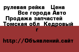 KIA RIO 3 рулевая рейка › Цена ­ 4 000 - Все города Авто » Продажа запчастей   . Томская обл.,Кедровый г.